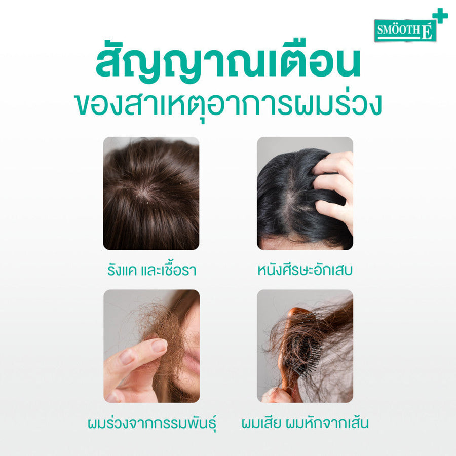 (Deal Duo) Smooth E Anti Hair Loss Thickening Set Free Smooth E Acne Hydrogel 7 g.