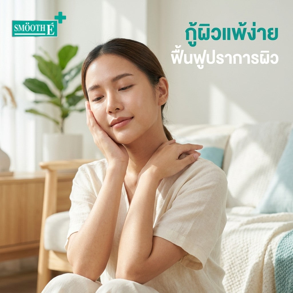 ครีมบำรุงผิวหน้าและผิวกายสำหรับผิวบอบบางแพ้ง่าย ปลอบประโลมผิวแห้งคัน ฟื้นฟูเกราะป้องกัน