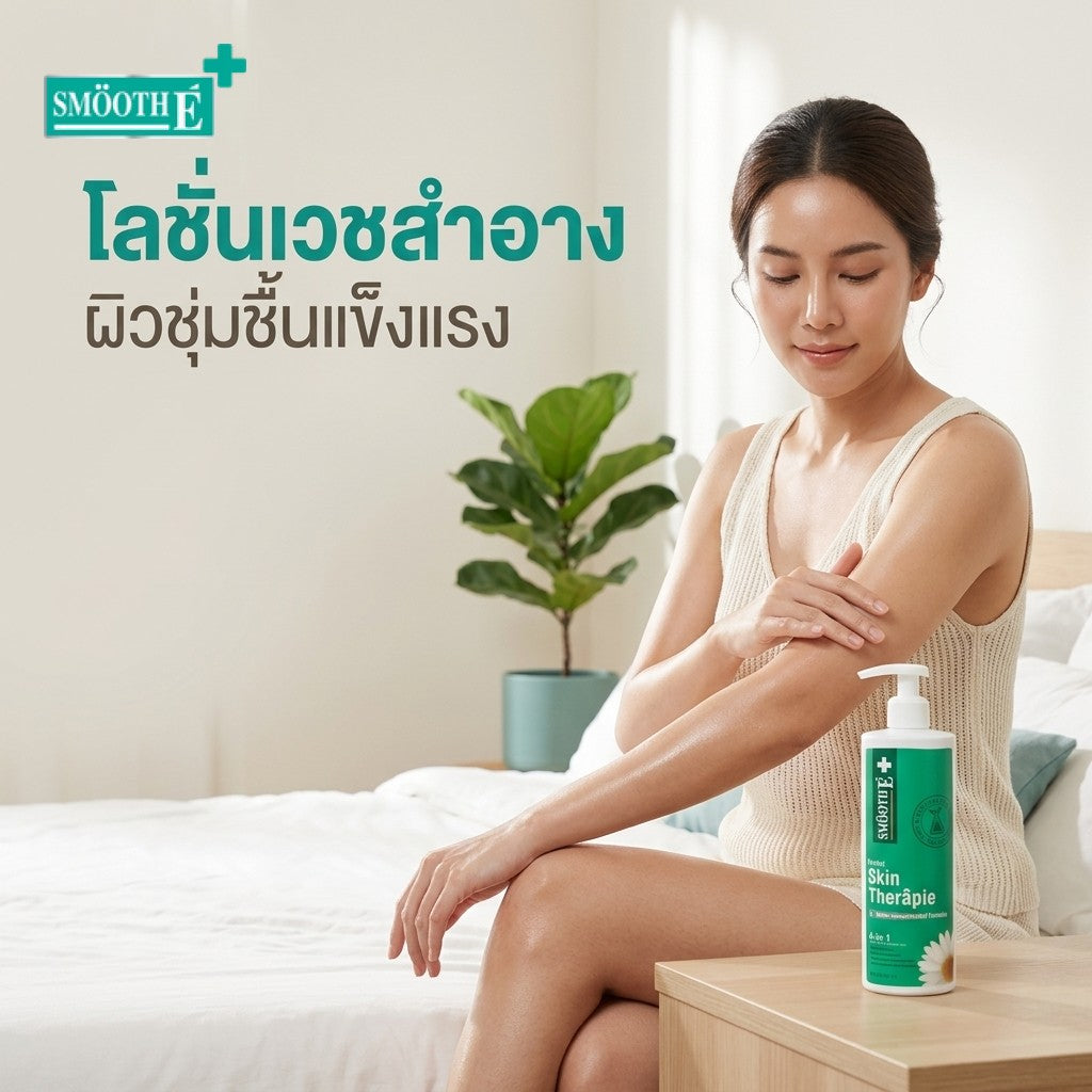 โลชั่นเวชสำอางบำรุงผิวกาย ฟื้นฟูปราการผิวแห้งคันระคายเคือง | smooth e