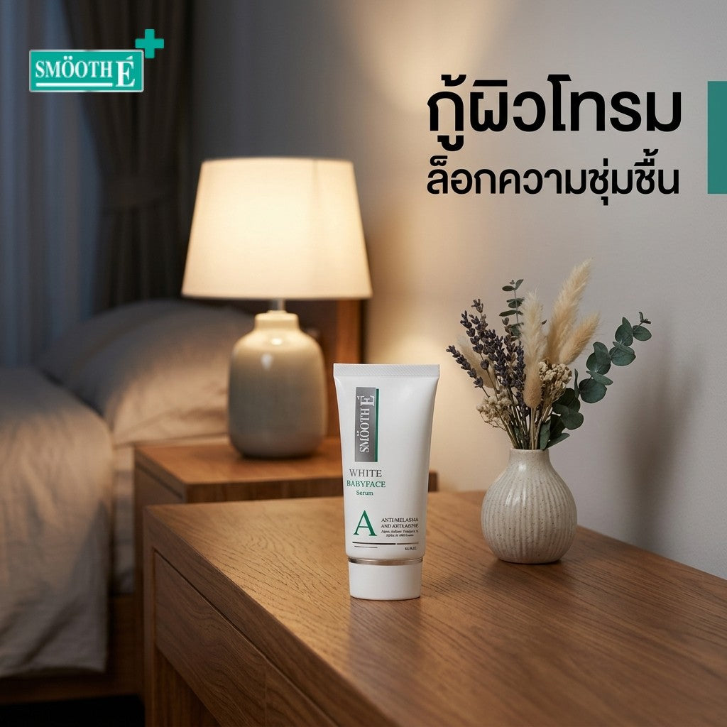 ทรีตเมนต์บำรุงผิวหน้ากลางคืน กู้ผิวโทรมข้ามคืน ผิวนุ่มอิ่มฟู | Smooth E