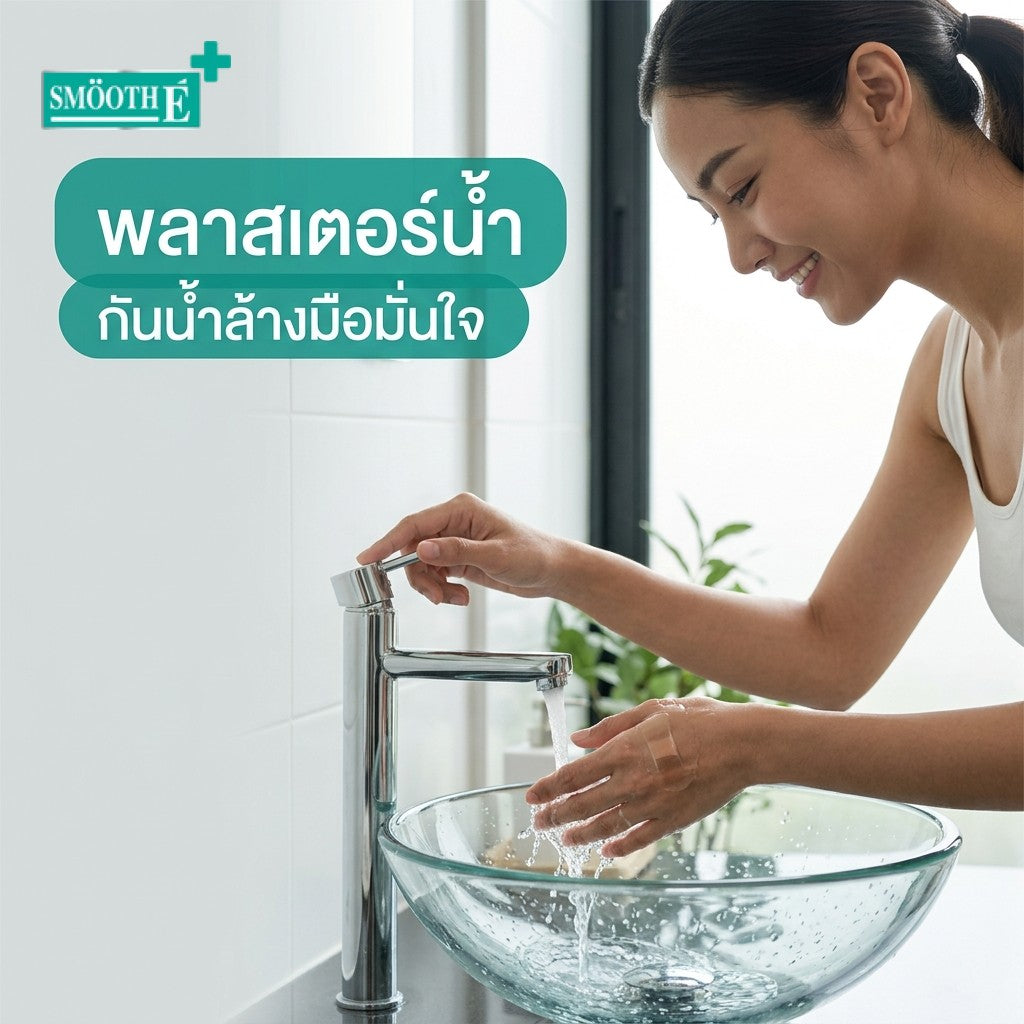 พลาสเตอร์น้ำปิดแผล ทางเลือกกันน้ำ ป้องกันเชื้อโรค พร้อมวิธีใช้ที่ถูกต้อง