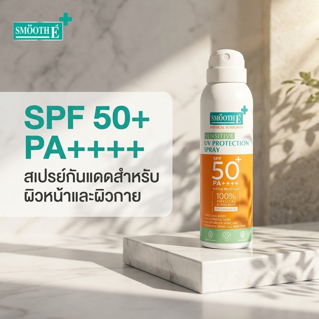 สเปรย์กันแดดสำหรับผิวหน้าและผิวกาย ปกป้องผิวพร้อมคุมมัน ไม่เหนอะหนะ | Smooth E