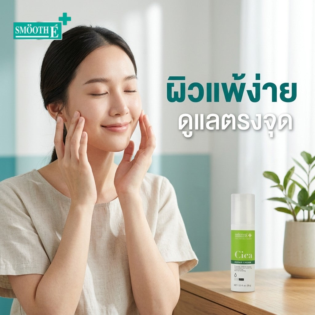 ครีมดูแลผิวแพ้ง่ายและผิวระคายเคือง เลือกอย่างไรให้ฟื้นฟูเกราะป้องกันผิว | Smooth E