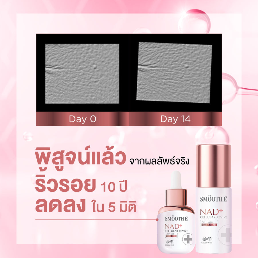 [NEW] Smooth E NAD+ Cream / Serum 30 ml. นวัตกรรมย้อนวัย REJUVENAD™