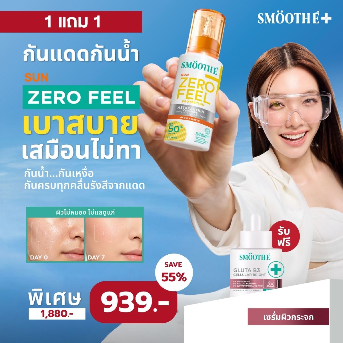 Pre-Order [Duo Deal] Smooth E Sun ZERO Feel Protection 30 g. & Smooth E Serum 13 g.