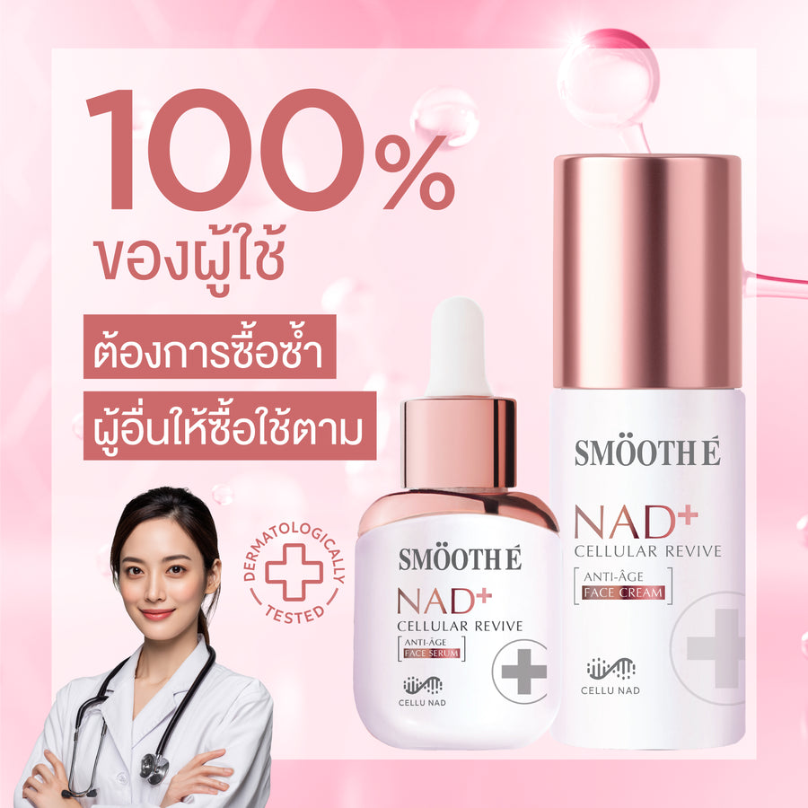 [NEW] Smooth E NAD+ Cream / Serum 30 ml. นวัตกรรมย้อนวัย REJUVENAD™