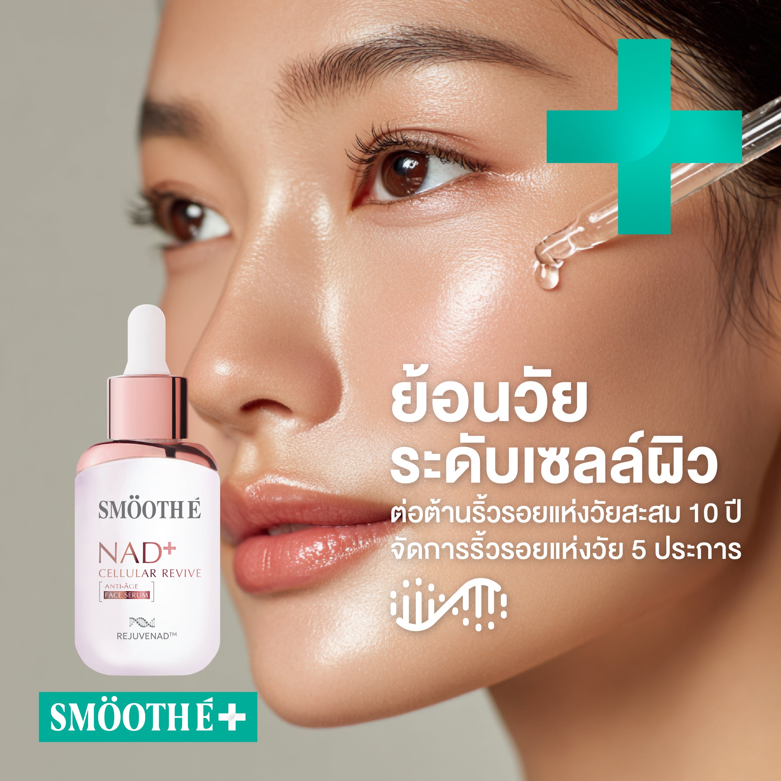 [NEW] Smooth E NAD+ Serum 30 ml.