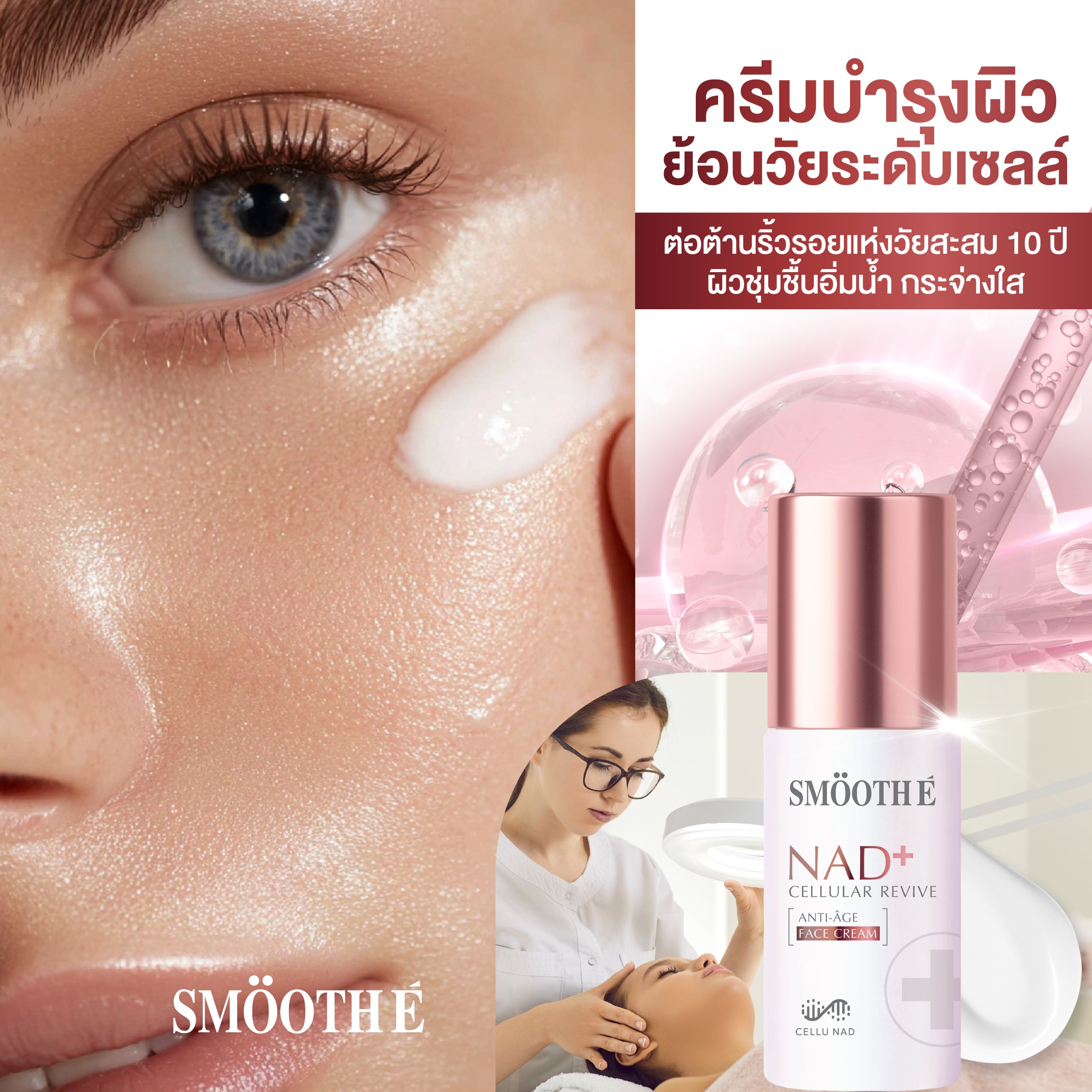 [NEW] Smooth E NAD+ Cream 30 ml.
