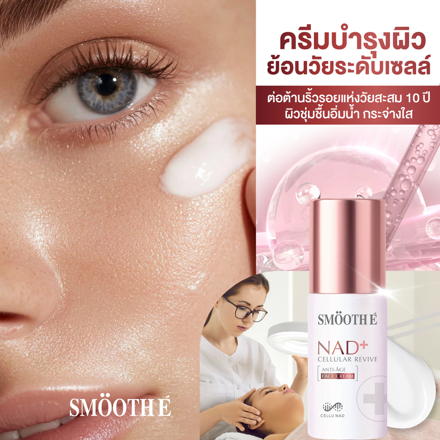 [NEW] Smooth E NAD+ Cream / Serum 30 ml. นวัตกรรมย้อนวัย REJUVENAD™