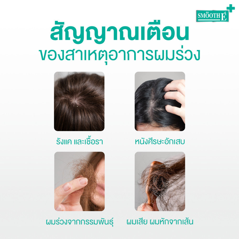 (Deal Duo) Smooth E Anti Hair Loss Thickening Serum 20 ml. Free Smooth E Acne Hydrogel 7 g.