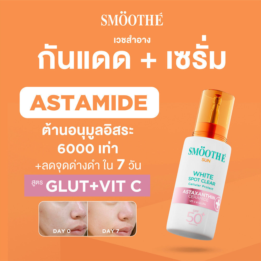 [2 Free 2] Smooth E Sun asta (White) 30 g. & Smooth E Gluta B3 Cellular Bright 13 g.