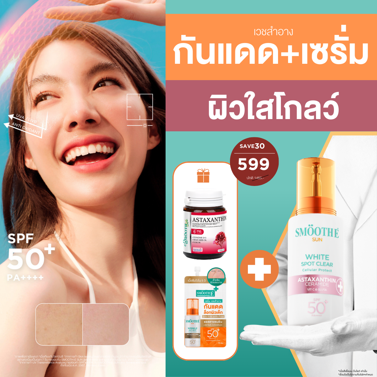 [1 Free 2] Smooth E Sun Asta SPF 50+ PA++++ Free Smooth Life Astaxanthin 6mg 7 capsules &  Smooth E Sun Asta Acne 5 g.