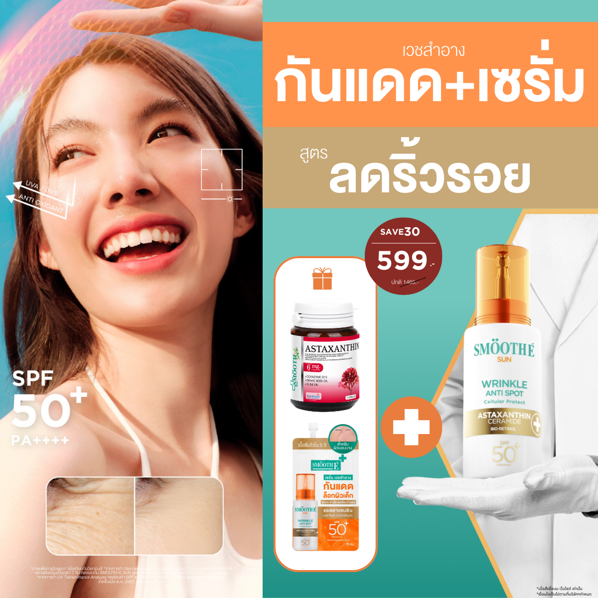 [1 Free 2] Smooth E Sun Asta SPF 50+ PA++++ Free Smooth Life Astaxanthin 6mg 7 capsules &  Smooth E Sun Asta Acne 5 g.