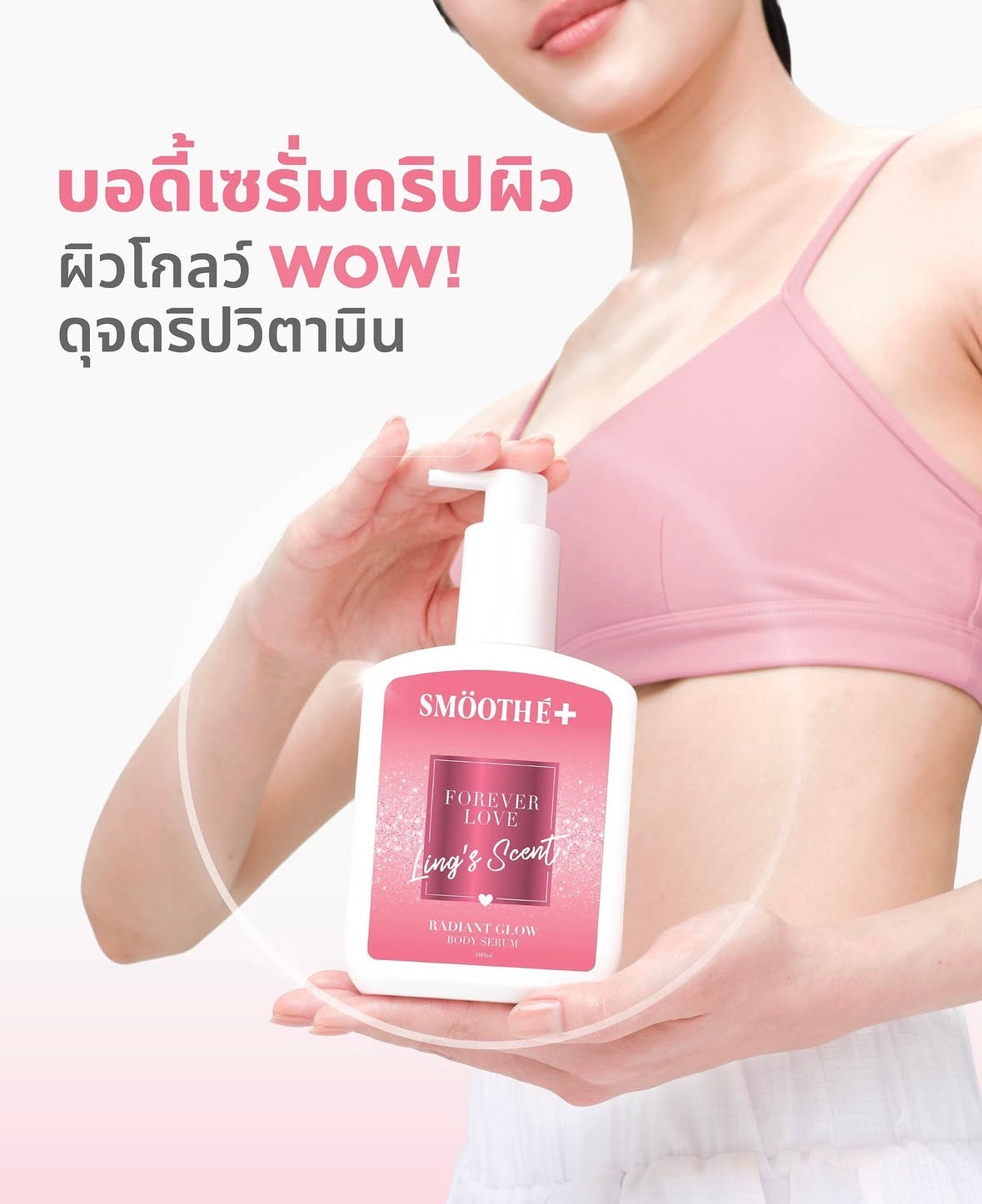 [NEW] Smooth E Radiant Glow Body Serum Forever Love LingLing 180 ml.