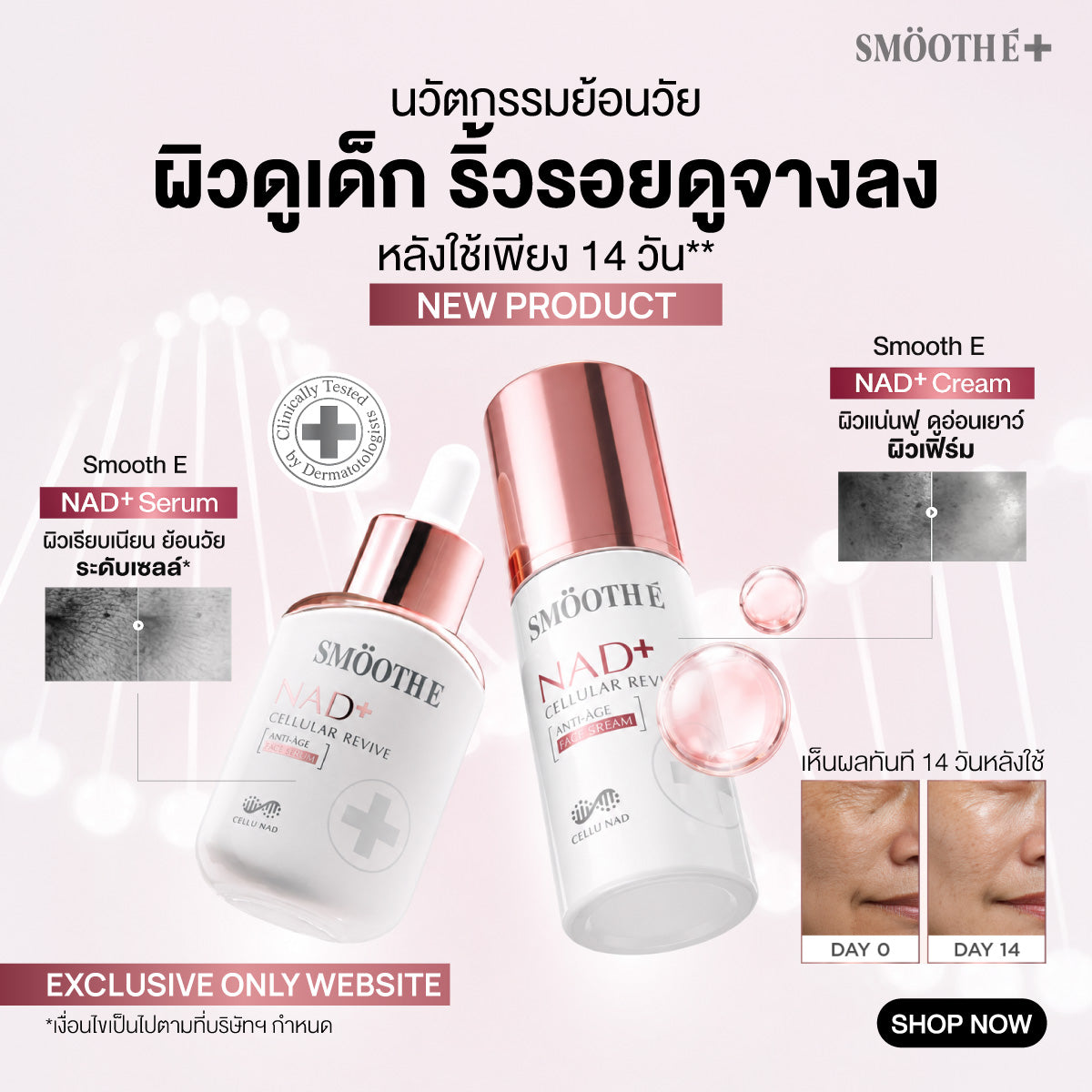 [NEW] Smooth E NAD+ Cream / Serum 30 ml. นวัตกรรมย้อนวัย REJUVENAD™