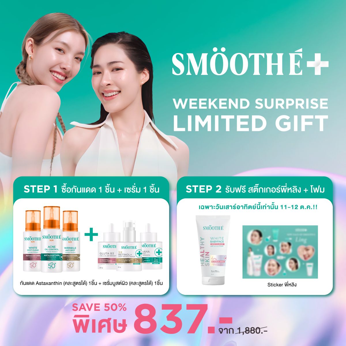 [2 Free 2] Smooth E Sun asta (Wrinkle) 30 g. & Smooth E Retinol plus deep Wrinkle 13 g.