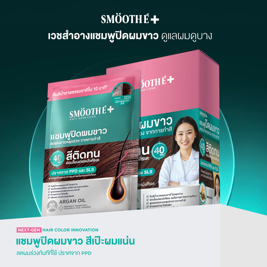 Smooth E HAIR COLOR SHAMPOO (NATURAL BROWN) SACHET 30 GM. (6 PCS/BOX)