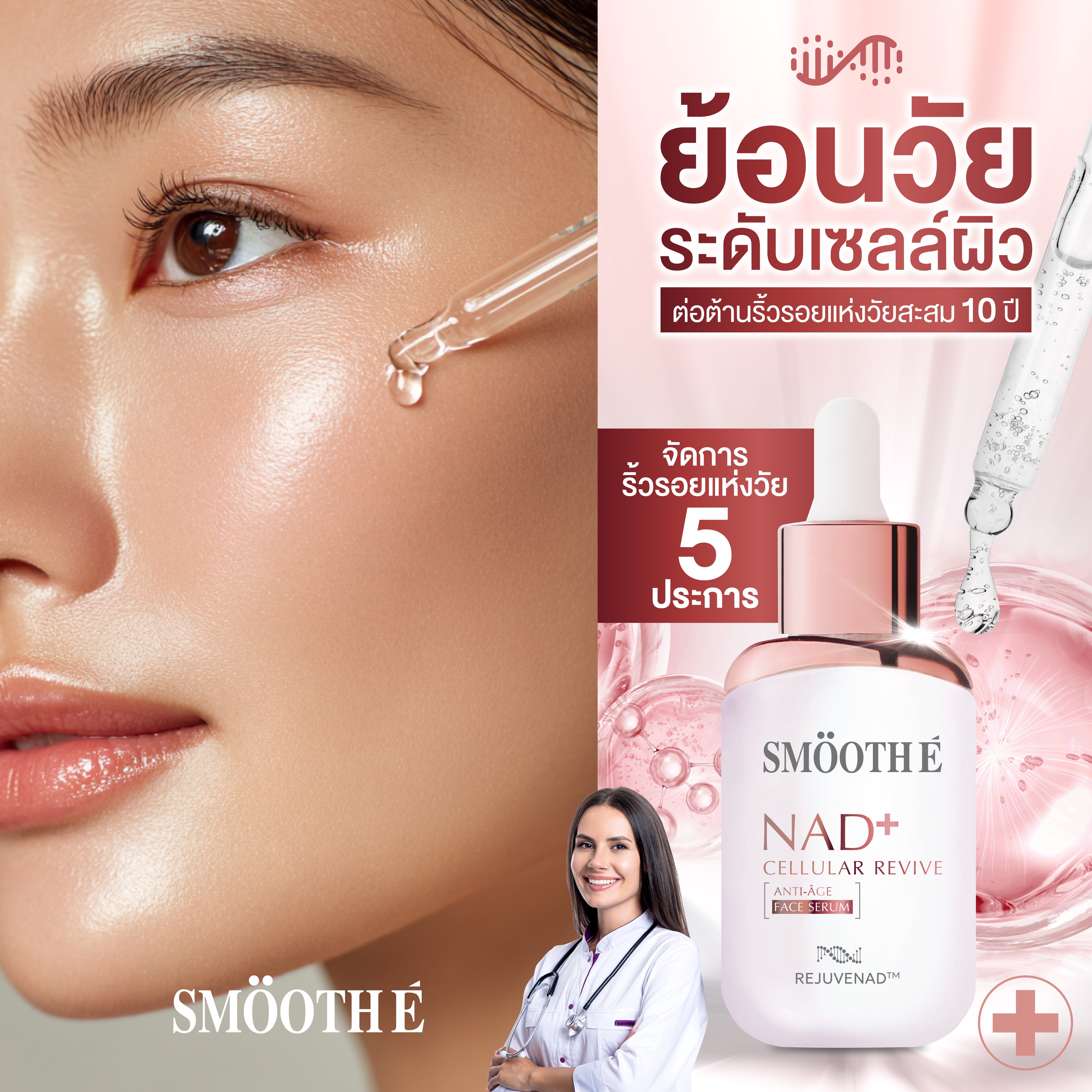 [NEW] Smooth E NAD+ Serum 30 ml.