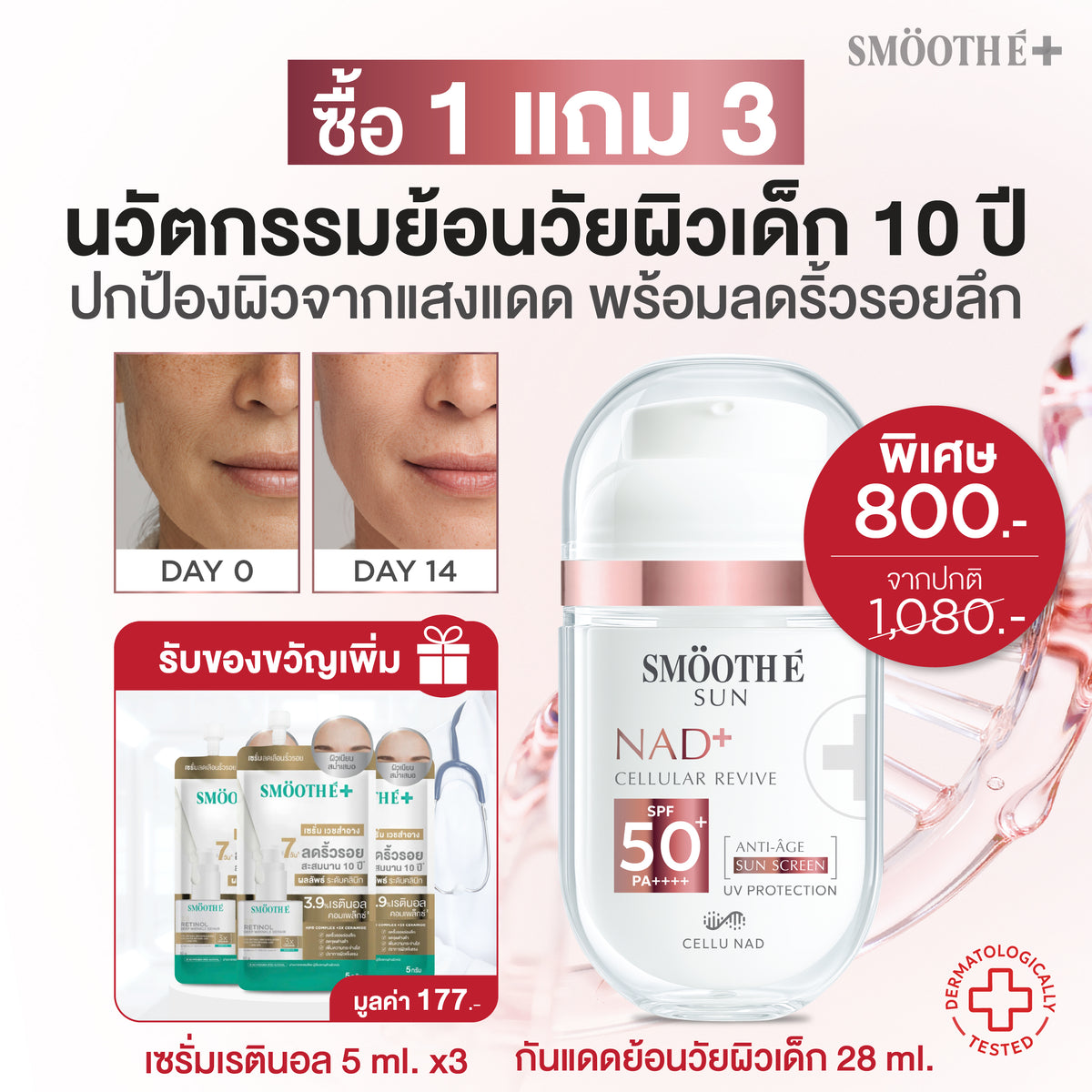 [แพ็คสุดคุ้ม] Smooth E NAD+ Sun Serum FREE Retinal Plus Deep Wrinkle Repair 5 ml. x3