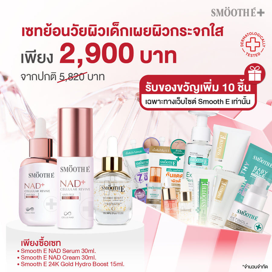 [เซทสุดคุ้ม] Smooth E NAD+ Cream / Serum 30 ml./ 24k Gold Hydro Boost 15 ml.