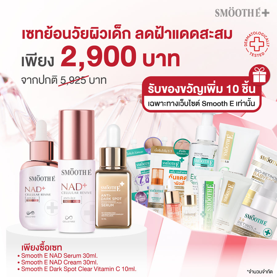 [เซทสุดคุ้ม] Smooth E NAD+ Cream / Serum 30 ml./ Dark Spot Clear Vitamin C 10 ml.