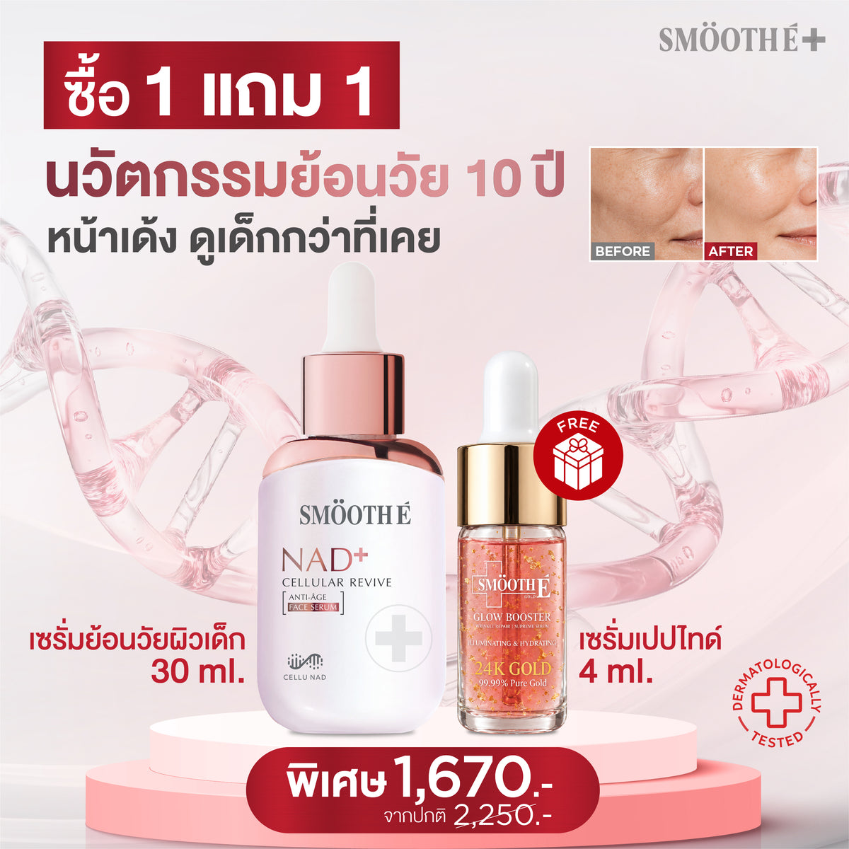 [แพ็คสุดคุ้ม] Smooth E NAD+ Serum 30 ml. นวัตกรรมครีมย้อนวัย REJUVENAD™ &  GOLD 24K GLOW BOOSTER WRINKLE REPAIR SUPREME SERUM