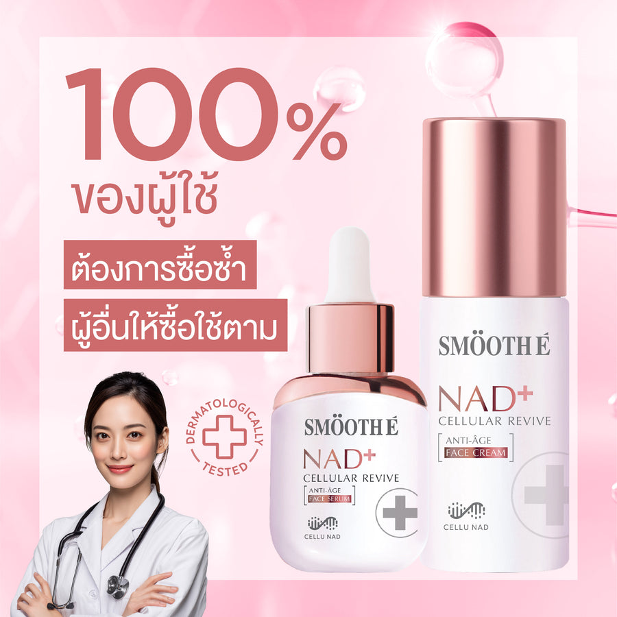 [เซทสุดคุ้ม] Smooth E NAD+ Cream / Serum 30 ml./ 24k Gold Glow Booster 15 ml.