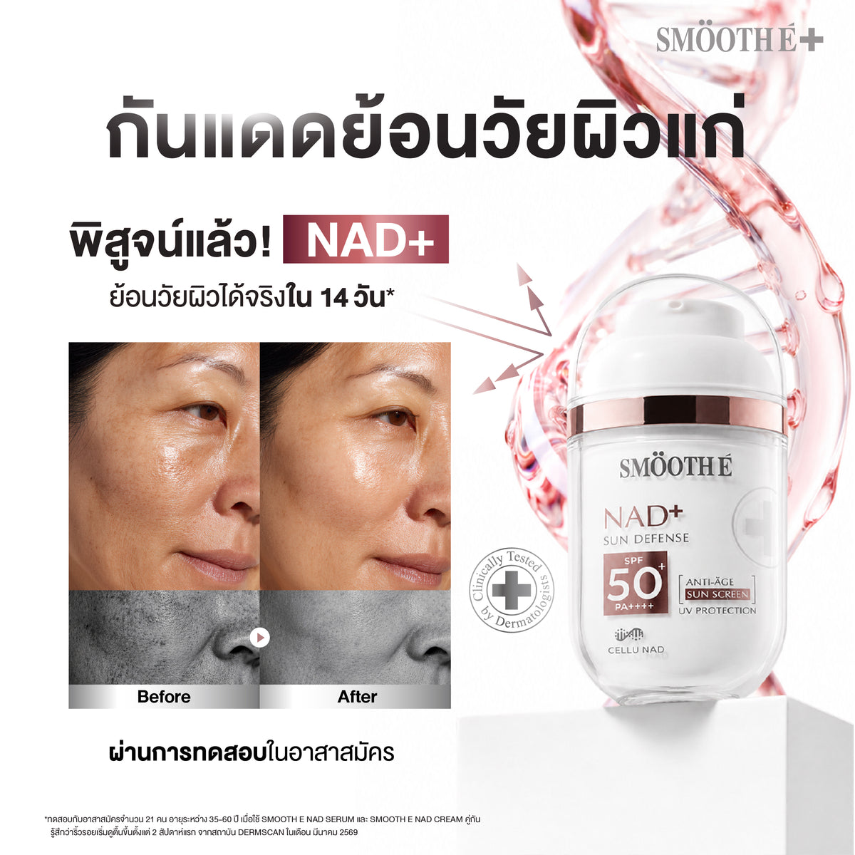 [แพ็คสุดคุ้ม] Smooth E NAD+ Sun Serum FREE Retinal Plus Deep Wrinkle Repair 5 ml. x3